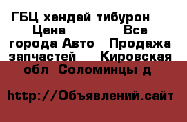 ГБЦ хендай тибурон ! › Цена ­ 15 000 - Все города Авто » Продажа запчастей   . Кировская обл.,Соломинцы д.